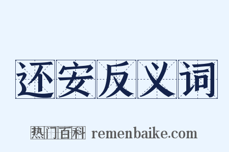 还安反义词是什么意思的图片